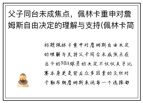 父子同台未成焦点，佩林卡重申对詹姆斯自由决定的理解与支持(佩林卡简介)