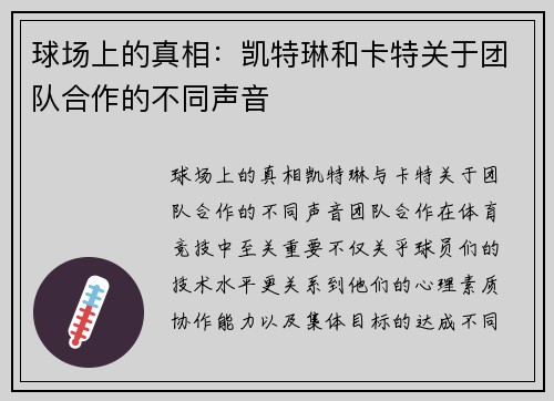 球场上的真相：凯特琳和卡特关于团队合作的不同声音