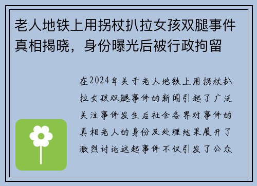 老人地铁上用拐杖扒拉女孩双腿事件真相揭晓，身份曝光后被行政拘留