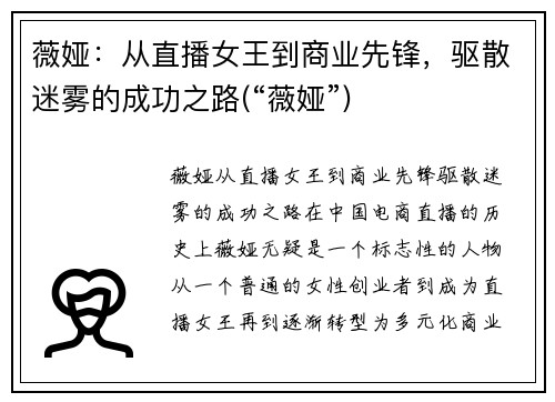 薇娅：从直播女王到商业先锋，驱散迷雾的成功之路(“薇娅”)