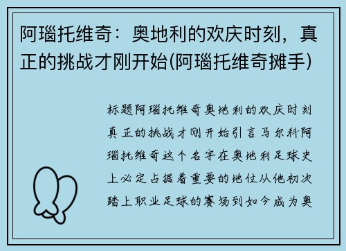 阿瑙托维奇：奥地利的欢庆时刻，真正的挑战才刚开始(阿瑙托维奇摊手)