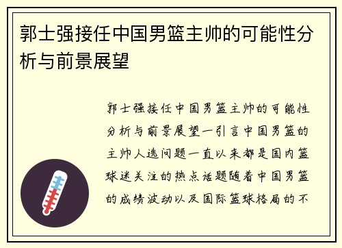 郭士强接任中国男篮主帅的可能性分析与前景展望