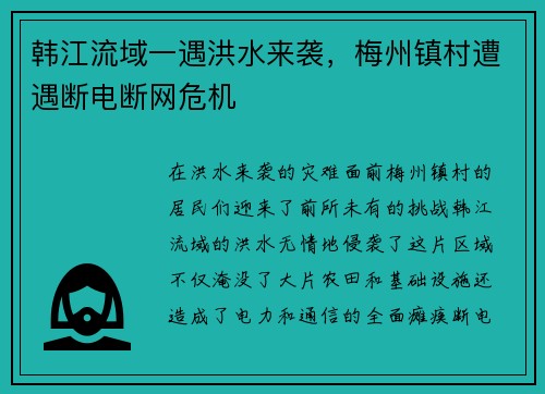 韩江流域一遇洪水来袭，梅州镇村遭遇断电断网危机