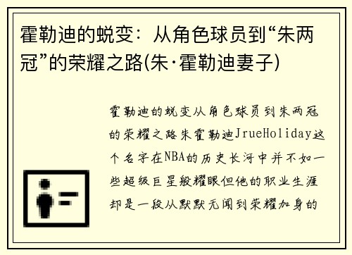 霍勒迪的蜕变：从角色球员到“朱两冠”的荣耀之路(朱·霍勒迪妻子)