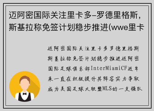 迈阿密国际关注里卡多-罗德里格斯，斯基拉称免签计划稳步推进(wwe里卡多·罗德里格斯)