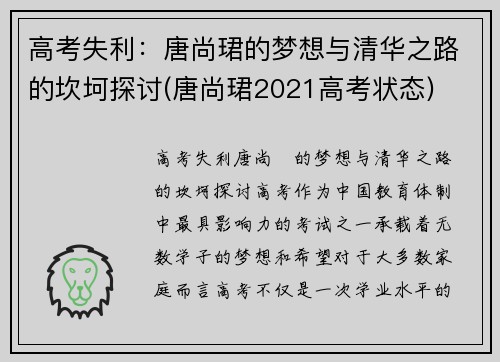 高考失利：唐尚珺的梦想与清华之路的坎坷探讨(唐尚珺2021高考状态)