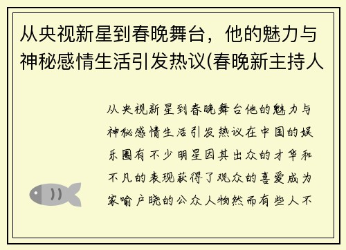 从央视新星到春晚舞台，他的魅力与神秘感情生活引发热议(春晚新主持人男)