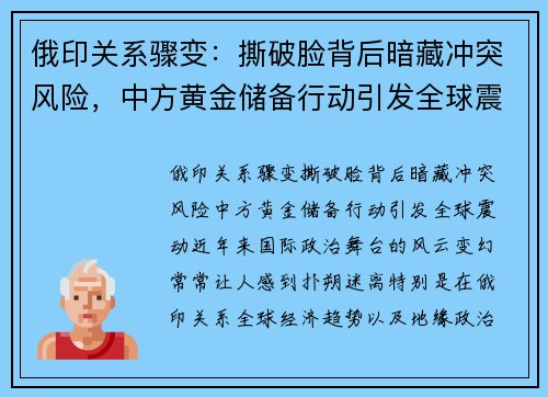 俄印关系骤变：撕破脸背后暗藏冲突风险，中方黄金储备行动引发全球震动