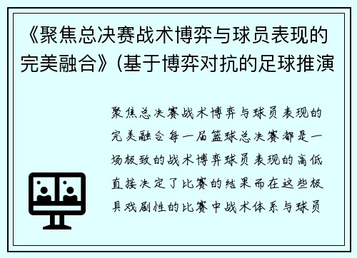 《聚焦总决赛战术博弈与球员表现的完美融合》(基于博弈对抗的足球推演系统)