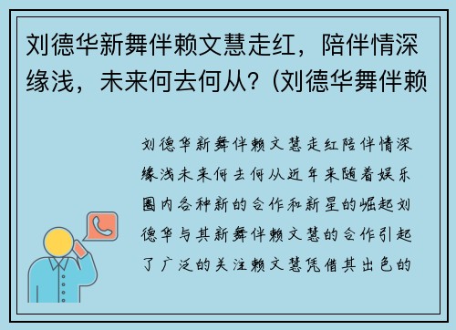 刘德华新舞伴赖文慧走红，陪伴情深缘浅，未来何去何从？(刘德华舞伴赖文慧资料 为了刘德华至今未婚 - 淑女志)