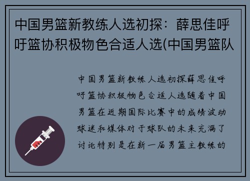 中国男篮新教练人选初探：薛思佳呼吁篮协积极物色合适人选(中国男篮队教练)