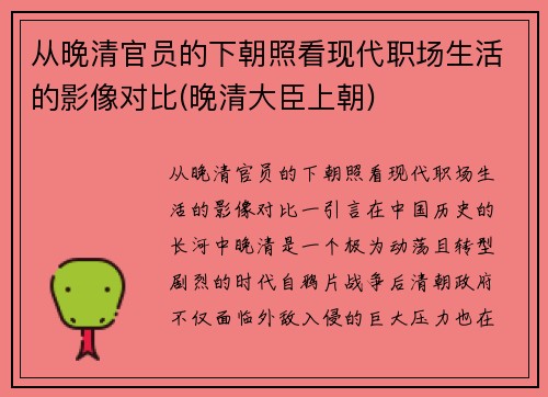 从晚清官员的下朝照看现代职场生活的影像对比(晚清大臣上朝)