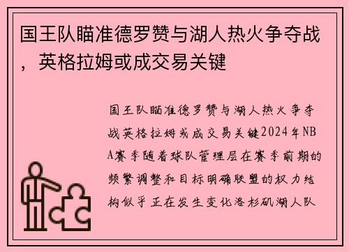 国王队瞄准德罗赞与湖人热火争夺战，英格拉姆或成交易关键