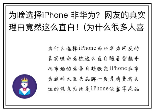 为啥选择iPhone 非华为？网友的真实理由竟然这么直白！(为什么很多人喜欢用苹果手机而不去买华为)