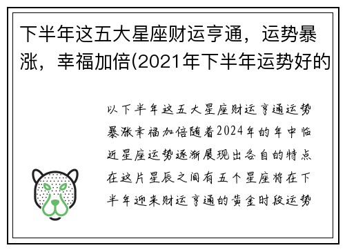 下半年这五大星座财运亨通，运势暴涨，幸福加倍(2021年下半年运势好的星座)