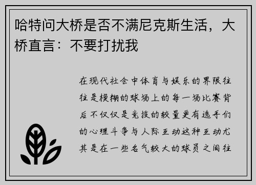 哈特问大桥是否不满尼克斯生活，大桥直言：不要打扰我