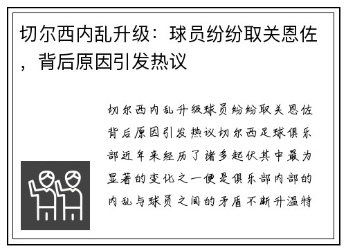 切尔西内乱升级：球员纷纷取关恩佐，背后原因引发热议