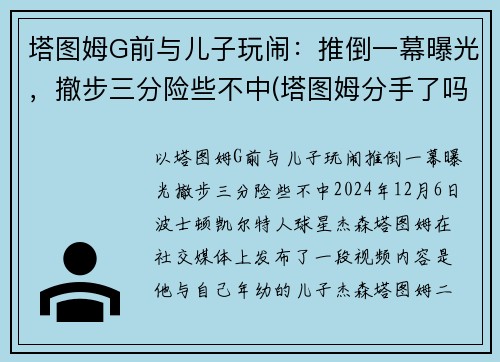 塔图姆G前与儿子玩闹：推倒一幕曝光，撤步三分险些不中(塔图姆分手了吗)