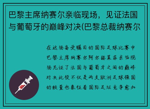 巴黎主席纳赛尔亲临现场，见证法国与葡萄牙的巅峰对决(巴黎总裁纳赛尔)