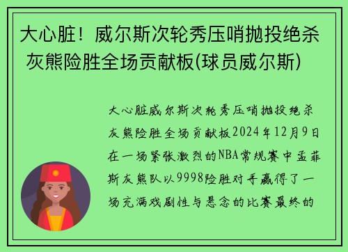 大心脏！威尔斯次轮秀压哨抛投绝杀 灰熊险胜全场贡献板(球员威尔斯)