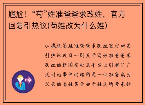 尴尬！“苟”姓准爸爸求改姓，官方回复引热议(苟姓改为什么姓)