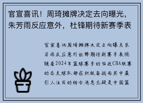 官宣喜讯！周琦摊牌决定去向曝光，朱芳雨反应意外，杜锋期待新赛季表现