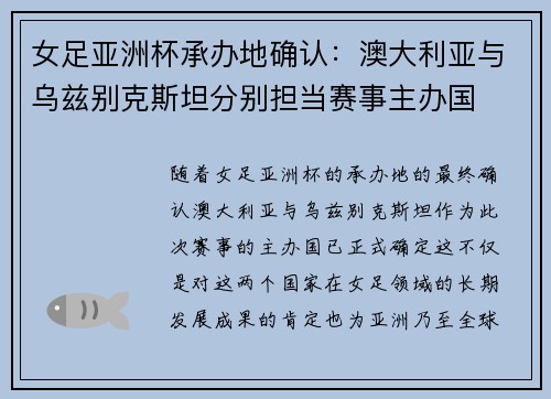 女足亚洲杯承办地确认：澳大利亚与乌兹别克斯坦分别担当赛事主办国