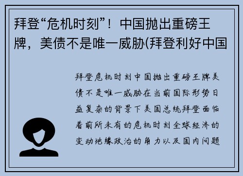 拜登“危机时刻”！中国抛出重磅王牌，美债不是唯一威胁(拜登利好中国)