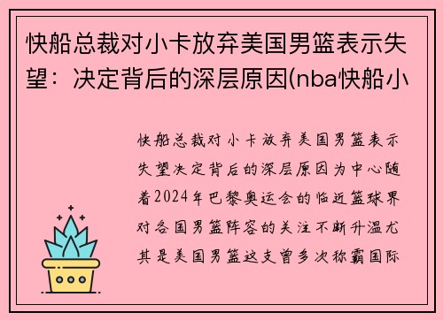 快船总裁对小卡放弃美国男篮表示失望：决定背后的深层原因(nba快船小卡是谁)