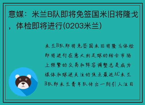 意媒：米兰B队即将免签国米旧将隆戈，体检即将进行(0203米兰)