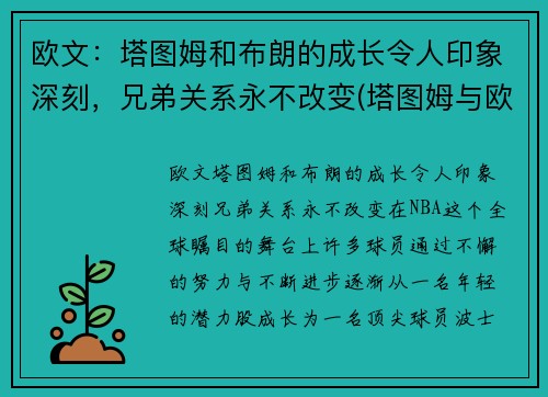 欧文：塔图姆和布朗的成长令人印象深刻，兄弟关系永不改变(塔图姆与欧文)