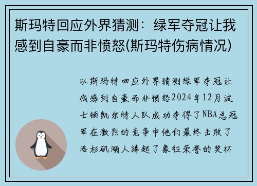 斯玛特回应外界猜测：绿军夺冠让我感到自豪而非愤怒(斯玛特伤病情况)