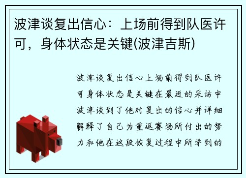 波津谈复出信心：上场前得到队医许可，身体状态是关键(波津吉斯)