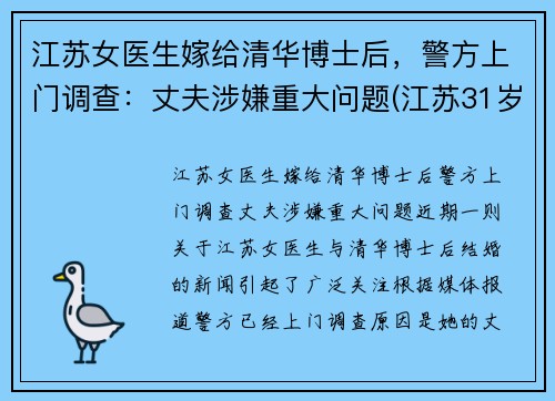 江苏女医生嫁给清华博士后，警方上门调查：丈夫涉嫌重大问题(江苏31岁女博士)