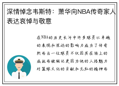 深情悼念韦斯特：萧华向NBA传奇家人表达哀悼与敬意