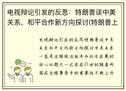 电视辩论引发的反思：特朗普谈中美关系，和平合作新方向探讨(特朗普上台后挑起中美之间的激烈博弈)