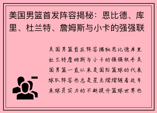 美国男篮首发阵容揭秘：恩比德、库里、杜兰特、詹姆斯与小卡的强强联手