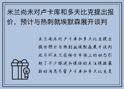 米兰尚未对卢卡库和多夫比克提出报价，预计与热刺就埃默森展开谈判