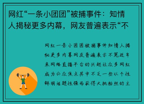 网红“一条小团团”被捕事件：知情人揭秘更多内幕，网友普遍表示“不冤”