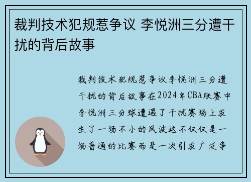 裁判技术犯规惹争议 李悦洲三分遭干扰的背后故事