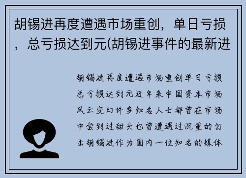 胡锡进再度遭遇市场重创，单日亏损，总亏损达到元(胡锡进事件的最新进展)