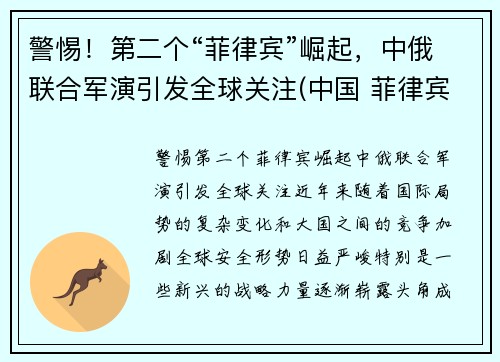 警惕！第二个“菲律宾”崛起，中俄联合军演引发全球关注(中国 菲律宾首发)