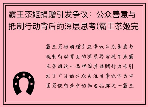 霸王茶姬捐赠引发争议：公众善意与抵制行动背后的深层思考(霸王茶姬完成b轮融资)