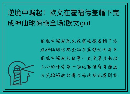 逆境中崛起！欧文在霍福德盖帽下完成神仙球惊艳全场(欧文gu)