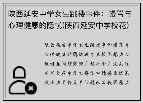 陕西延安中学女生跳楼事件：谩骂与心理健康的隐忧(陕西延安中学校花)