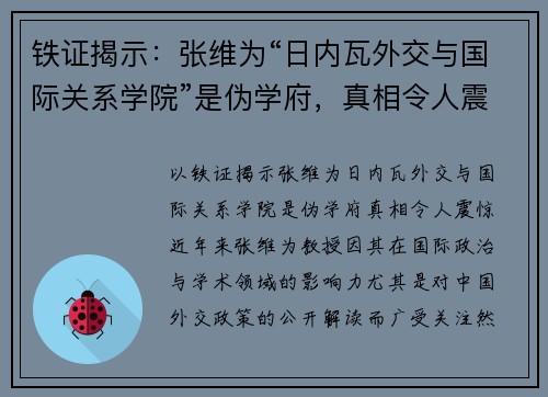 铁证揭示：张维为“日内瓦外交与国际关系学院”是伪学府，真相令人震惊