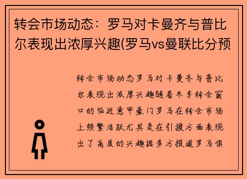 转会市场动态：罗马对卡曼齐与普比尔表现出浓厚兴趣(罗马vs曼联比分预测)