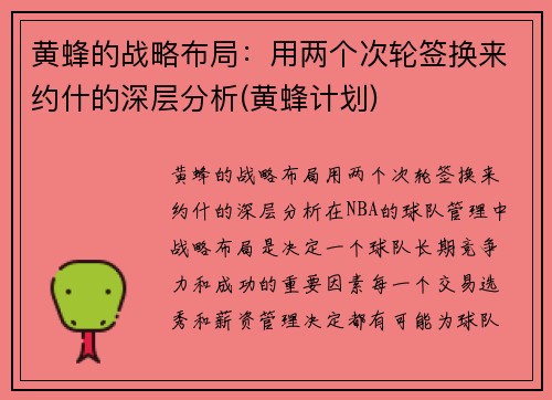 黄蜂的战略布局：用两个次轮签换来约什的深层分析(黄蜂计划)