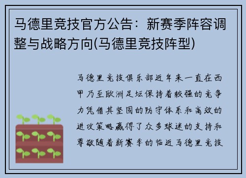 马德里竞技官方公告：新赛季阵容调整与战略方向(马德里竞技阵型)