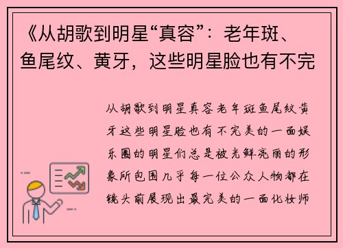 《从胡歌到明星“真容”：老年斑、鱼尾纹、黄牙，这些明星脸也有不完美的一面》